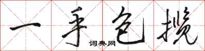 骆恒光一手包揽行书怎么写