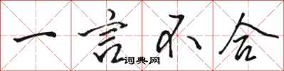 骆恒光一言不合行书怎么写