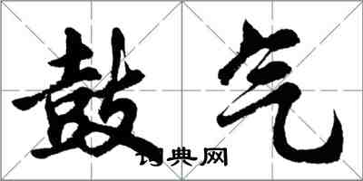 胡问遂鼓气行书怎么写
