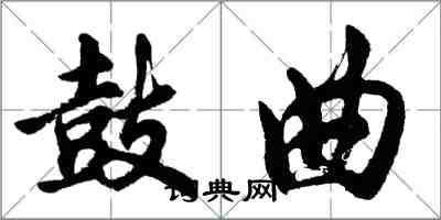 胡问遂鼓曲行书怎么写