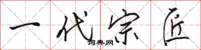 骆恒光一代宗匠行书怎么写