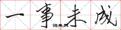 骆恒光一事未成行书怎么写