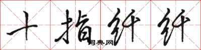 骆恒光十指纤纤行书怎么写
