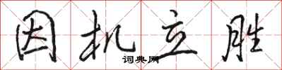 骆恒光因机立胜行书怎么写