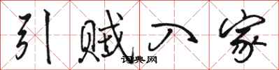 骆恒光引贼入家行书怎么写