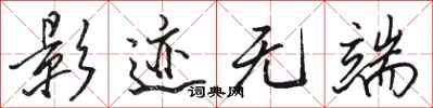 骆恒光影迹无端行书怎么写