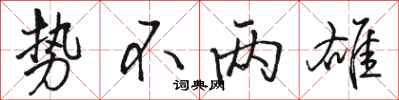 骆恒光势不两雄行书怎么写