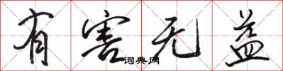 骆恒光有害无益行书怎么写