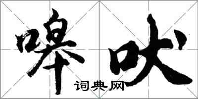 胡问遂嗥吠行书怎么写