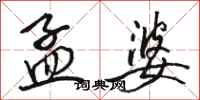 骆恒光孟婆行书怎么写