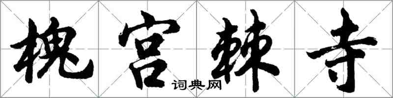 胡问遂槐宫棘寺行书怎么写