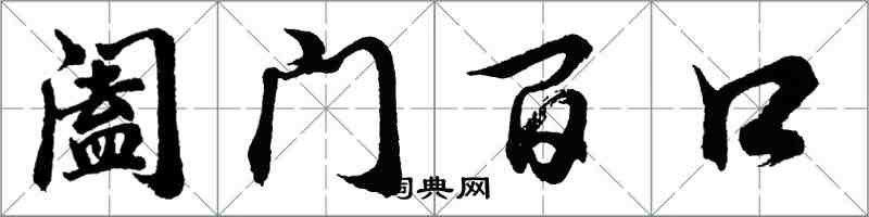 胡问遂阖门百口行书怎么写