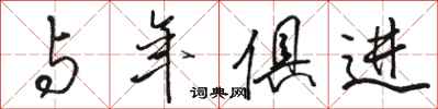 骆恒光与年俱进行书怎么写
