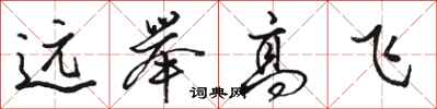 骆恒光远举高飞行书怎么写