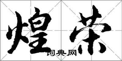 胡问遂煌荣行书怎么写