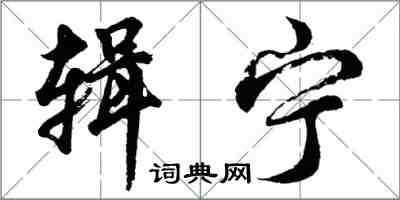 胡问遂辑宁行书怎么写