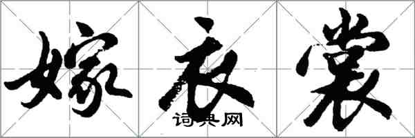 胡问遂嫁衣裳行书怎么写
