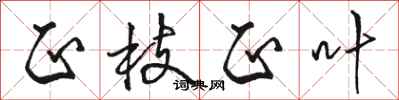 骆恒光正枝正叶行书怎么写