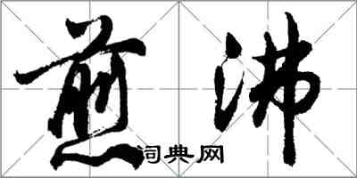 胡问遂煎沸行书怎么写