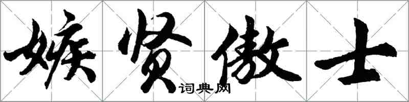 胡问遂嫉贤傲士行书怎么写
