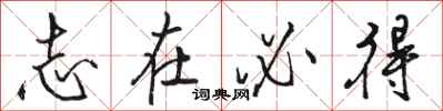 骆恒光志在必得行书怎么写
