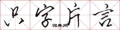 骆恒光只字片言行书怎么写