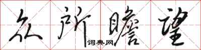 骆恒光众所瞻望行书怎么写