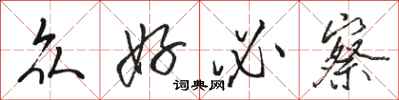 骆恒光众好必察行书怎么写