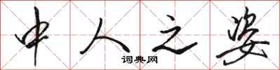 骆恒光中人之姿行书怎么写