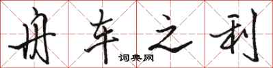 骆恒光舟车之利行书怎么写