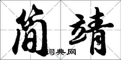 胡问遂简靖行书怎么写