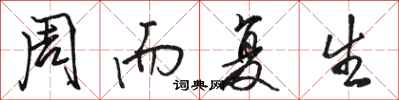 骆恒光周而复生行书怎么写