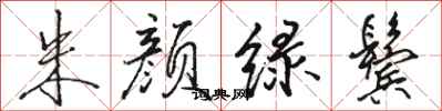 骆恒光朱颜绿鬓行书怎么写