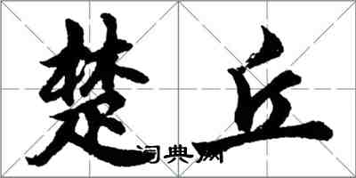 胡问遂楚丘行书怎么写