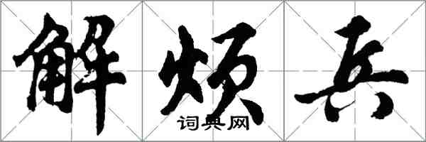 胡问遂解烦兵行书怎么写
