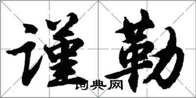 胡问遂谨勒行书怎么写