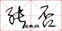 王冬龄能否草书怎么写
