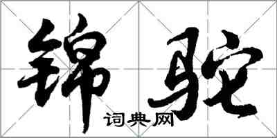 胡问遂锦驼行书怎么写