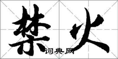 胡问遂禁火行书怎么写