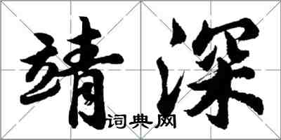 胡问遂靖深行书怎么写