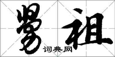 胡问遂舅祖行书怎么写