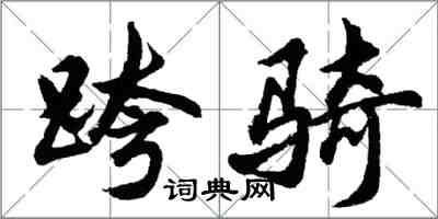 胡问遂跨骑行书怎么写