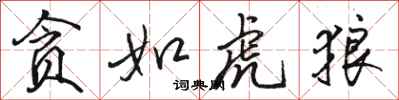 骆恒光贪如虎狼行书怎么写