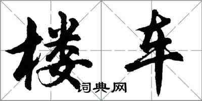 胡问遂楼车行书怎么写
