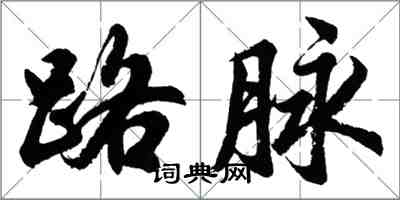 胡问遂路脉行书怎么写
