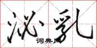骆恒光泌乳行书怎么写