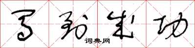 王冬龄马到成功草书怎么写