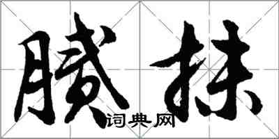 胡问遂腻抹行书怎么写
