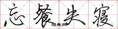骆恒光忘餐失寝行书怎么写