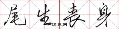 骆恒光尾生丧身行书怎么写